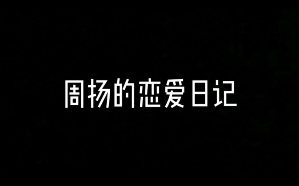 天大心理剧周扬的恋爱日记哔哩哔哩bilibili