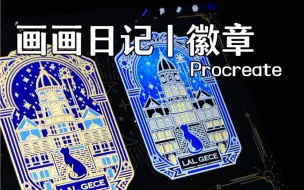 Download Video: 一分钟教你画徽章 | 画画过程