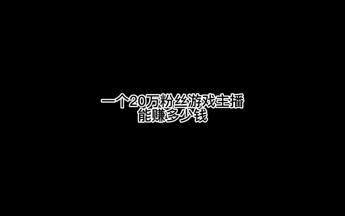 20W粉丝主播每个月多少收入 给你们算好了自己看吧 大家都比较好奇哦哔哩哔哩bilibili