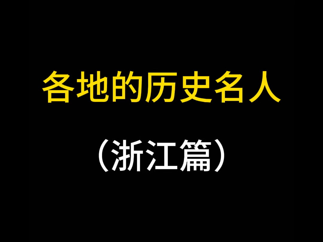 浙江名人都有谁?哔哩哔哩bilibili