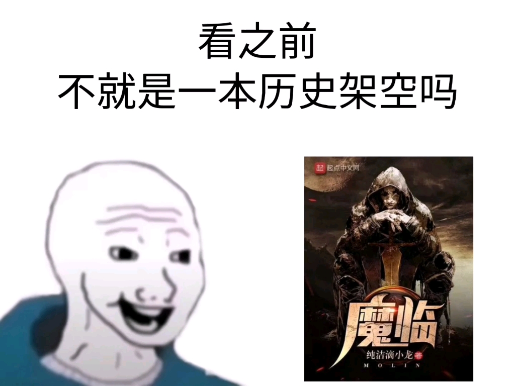 [图]《魔临》看之前VS看之后