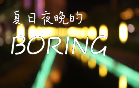 夏日夜晚的无聊