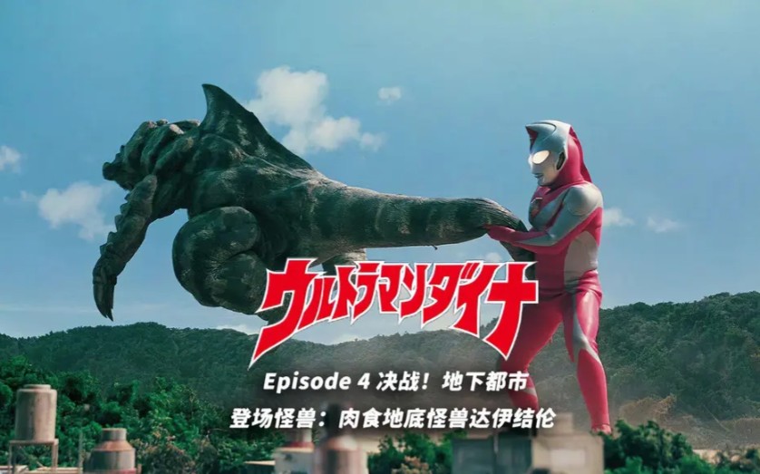 戴拿篇〖怪兽科普系列/纯战斗版〗第5集〖决战地下都市!