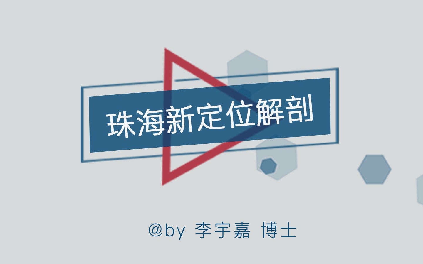 珠江西岸“龙头”来了!新定位的珠海投资价值解密哔哩哔哩bilibili