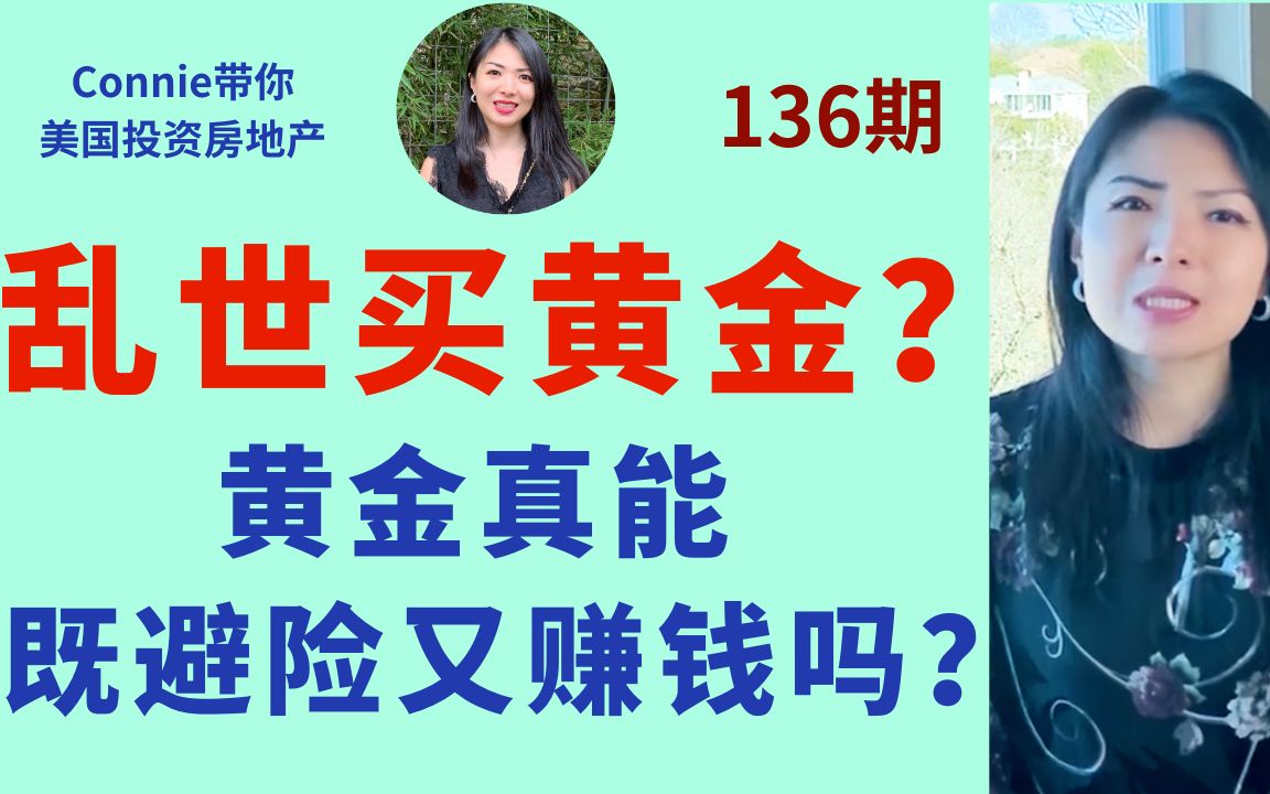 黄金真能既避险又赚钱吗?为什么巴菲特一直不喜欢黄金?投资贵金属的优缺点! 投资多少比例贵金属合适?|Connie带你美国投资房地产136期哔哩哔哩...