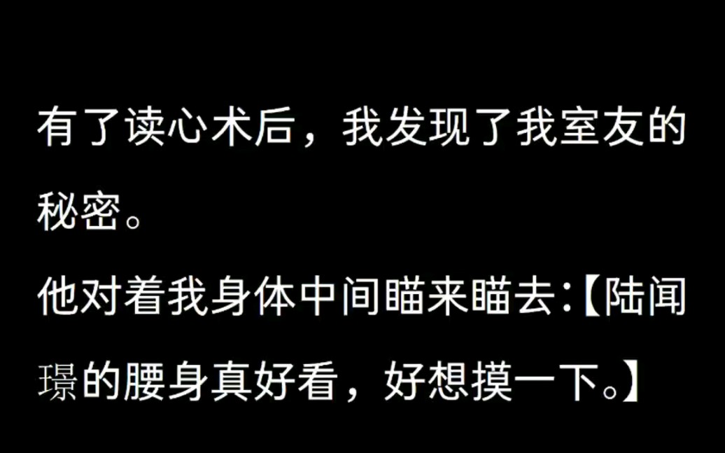 [图](男男)自从我有了读心术之后，突然听到了室友的秘密。他对着我身体中间喵来喵去:【陆闻憬的腰身好软，好想摸一下】