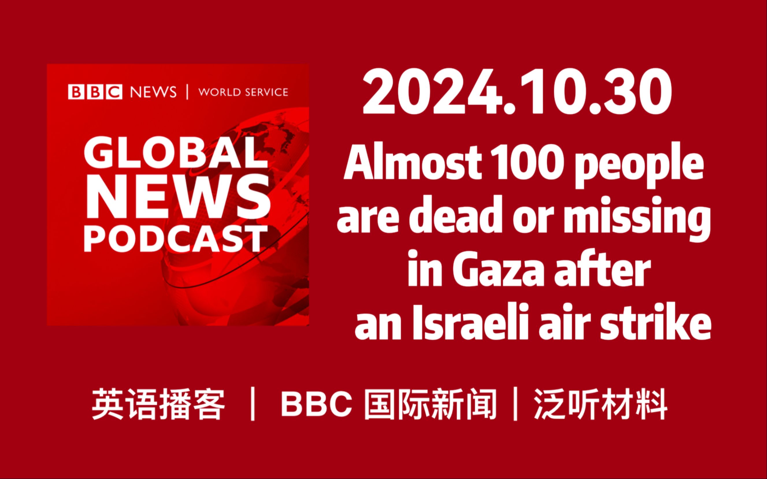 【BBC新闻播客】20241030: Almost 100 people are dead or missing in Gaza | BBC News哔哩哔哩bilibili