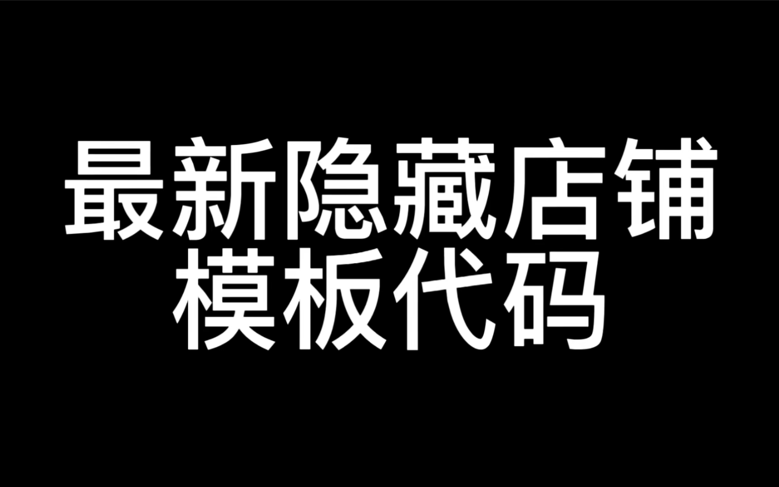 最新隐藏店铺模板代码哔哩哔哩bilibili