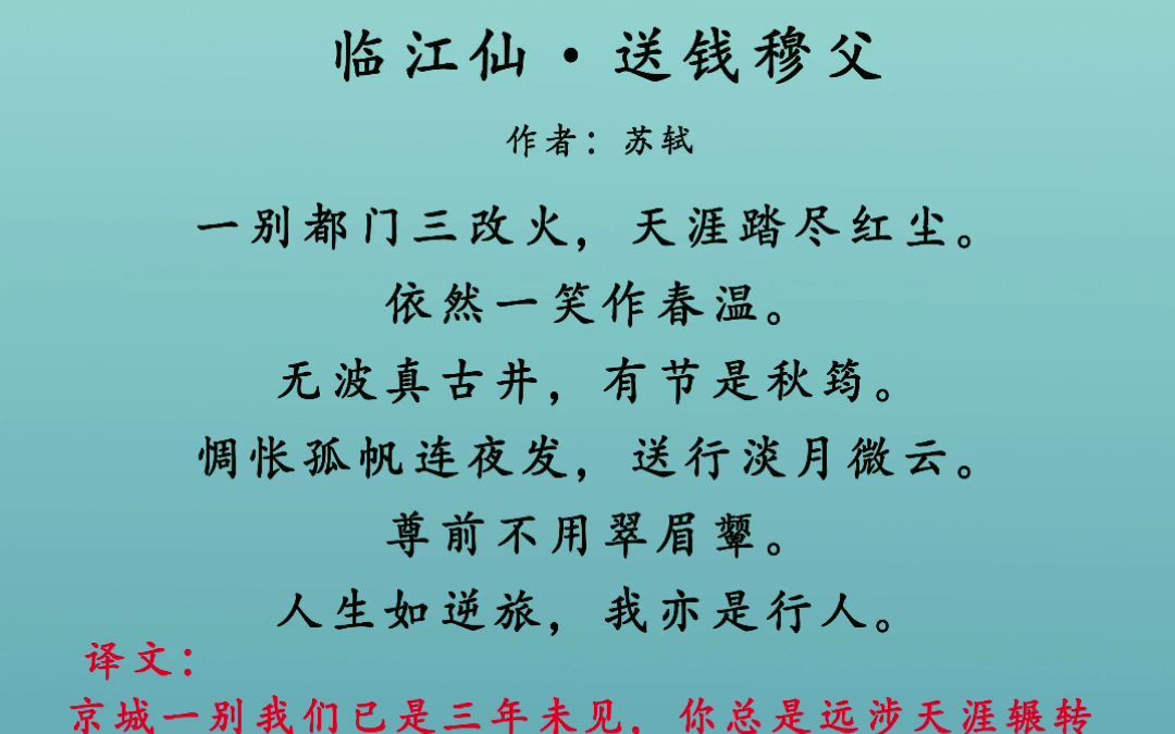 人生如逆旅,我亦是行人——《临江仙ⷩ€钱穆父》 苏轼哔哩哔哩bilibili