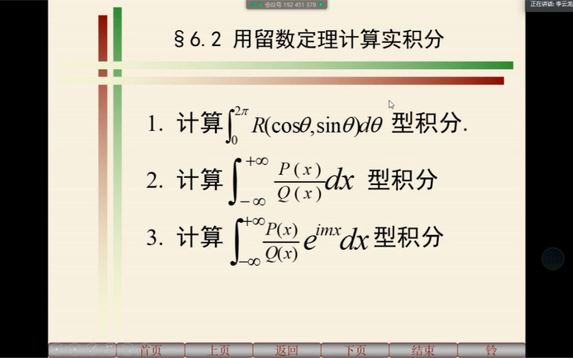 [图]复变函数论-第六章 留数 6.2 用留数定理计算积分