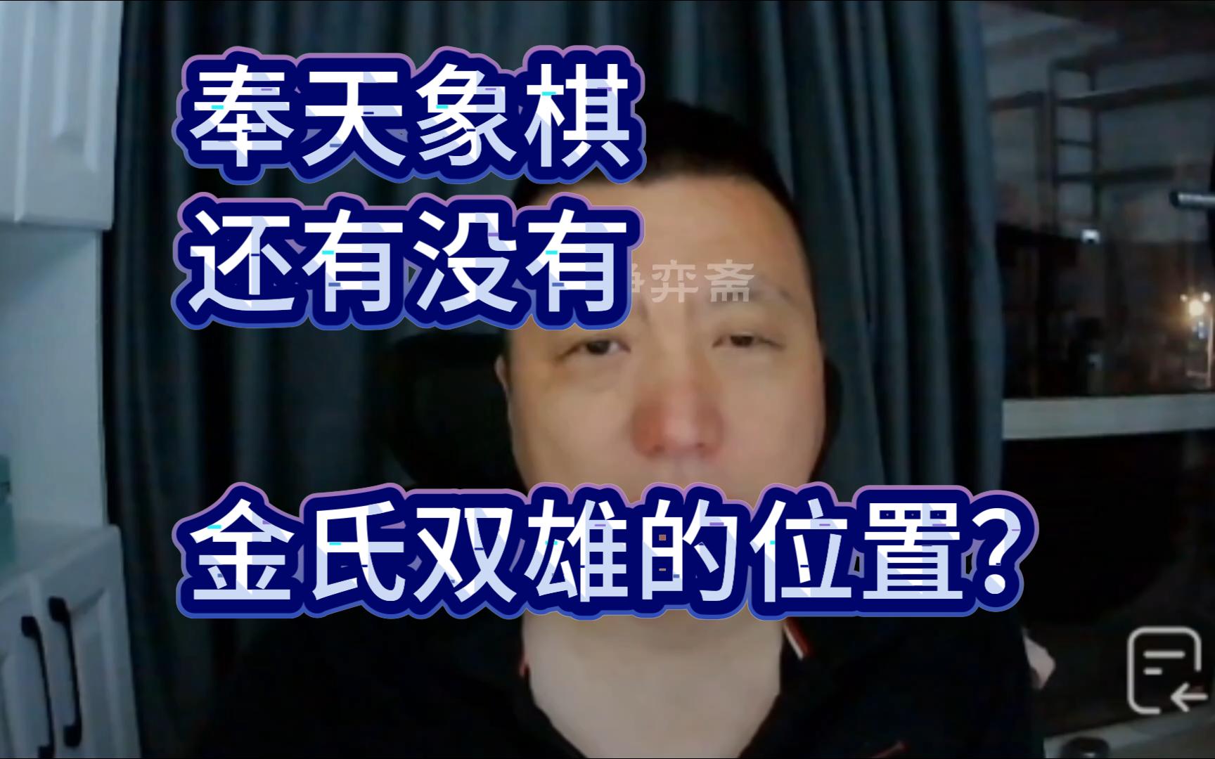 金松:我就想问问,奉天象棋还有没有金氏双雄的位置?