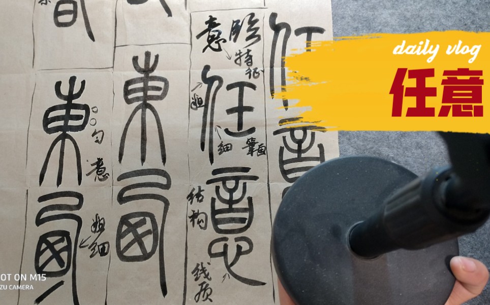 [图]曹定平讲解晚清篆书吴让之《吴均帖》意临的方法任意