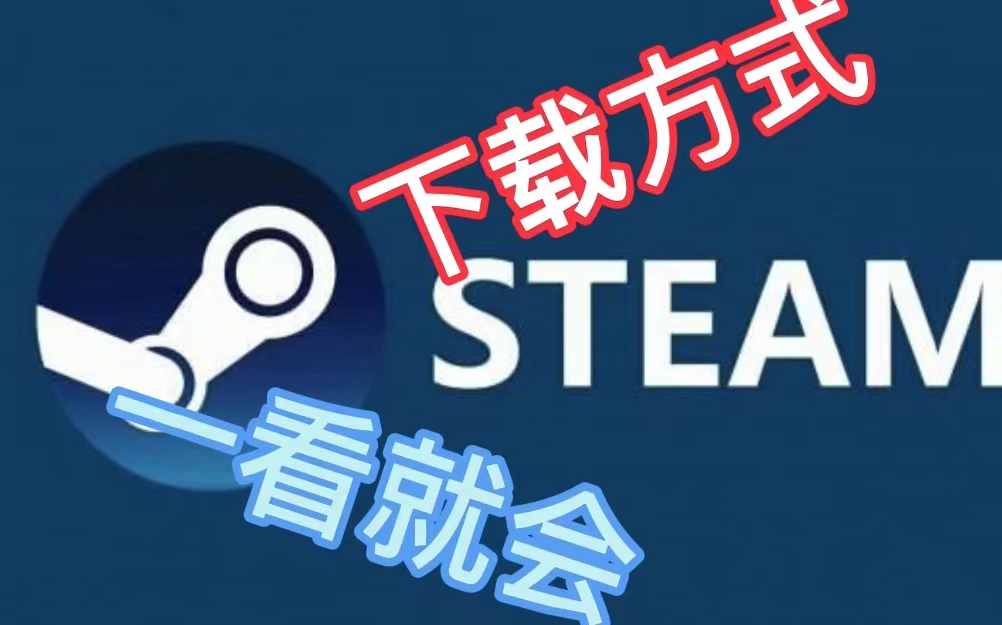 STEAM下载方法教学