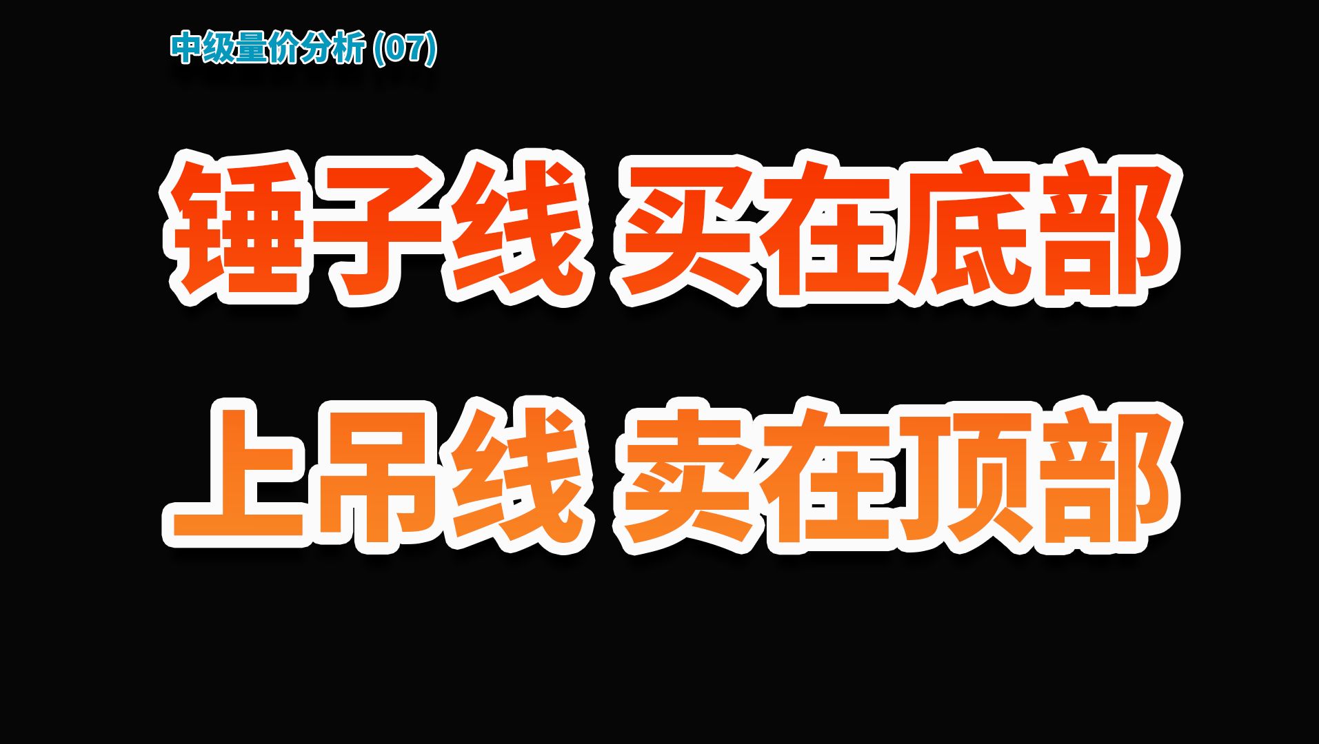 量价分析基础(7)锤子线上吊线1哔哩哔哩bilibili