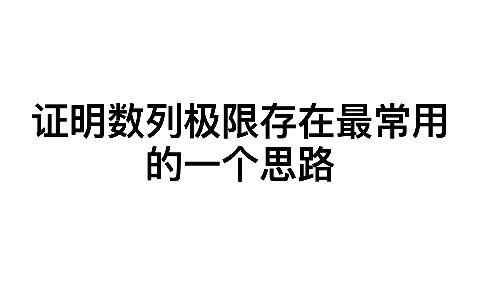 证明数列极限存在你不得不知道的一个思路哔哩哔哩bilibili