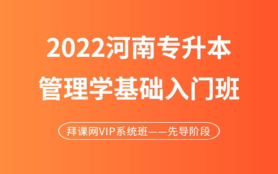 2022河南专升本管理学基础精讲 | 拜课网系统班入门先导直播课 | 最新网课(马工程、周三多、杨文士综合版本)哔哩哔哩bilibili