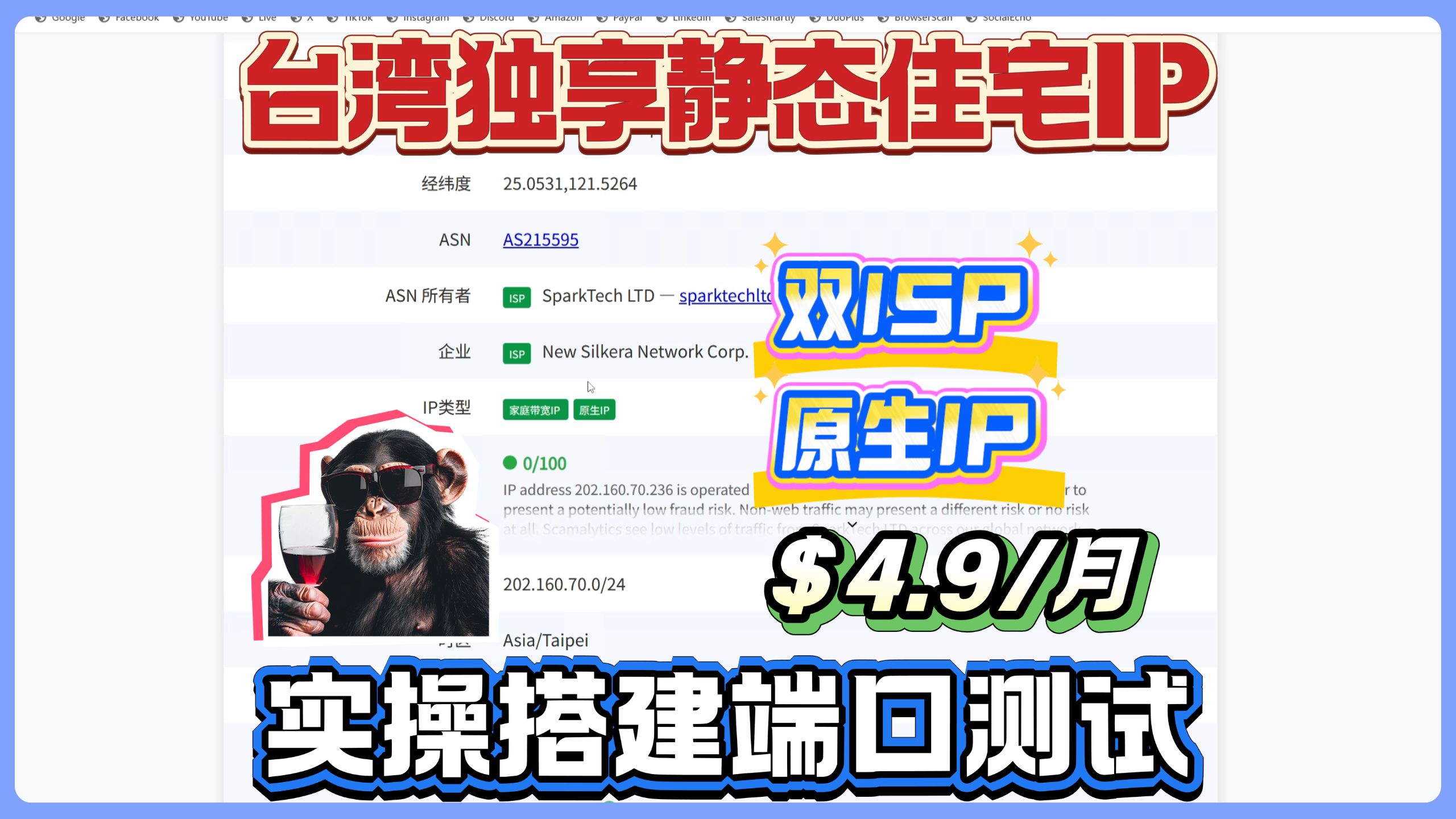 台湾独享静态住宅IP实操搭建教程,4.9刀一个月,全双ISP原生家宽独享使用