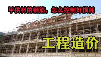 甲供材的钢筋，怎么控制好损耗