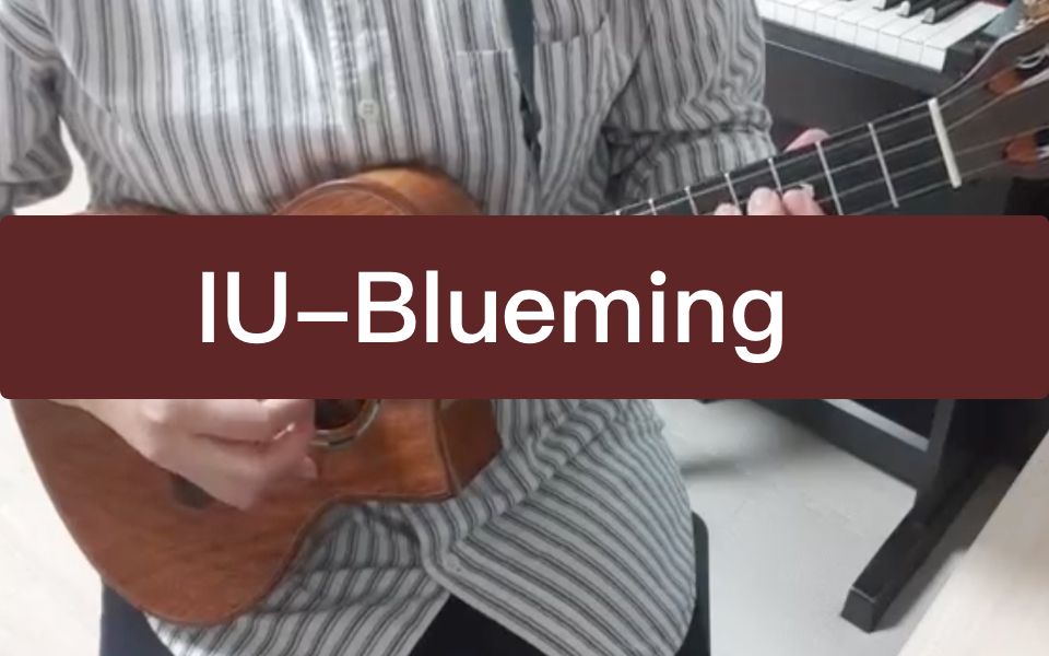 尤克里里iublueming弹唱教学附谱