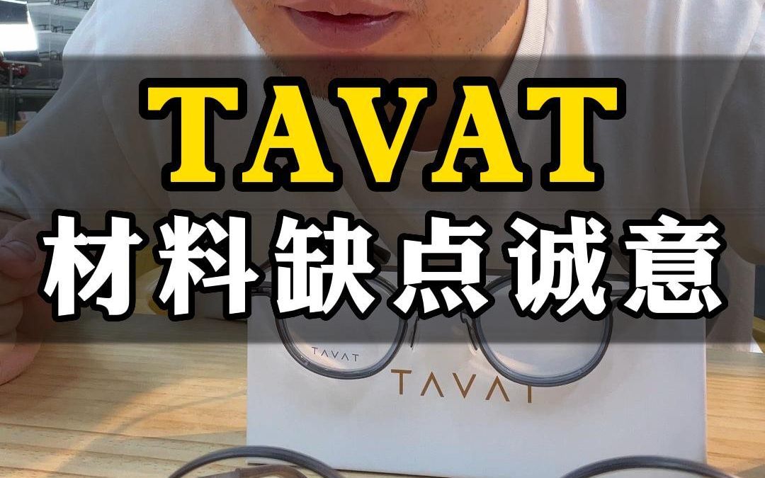 TAVAT 材料缺点诚意哔哩哔哩bilibili