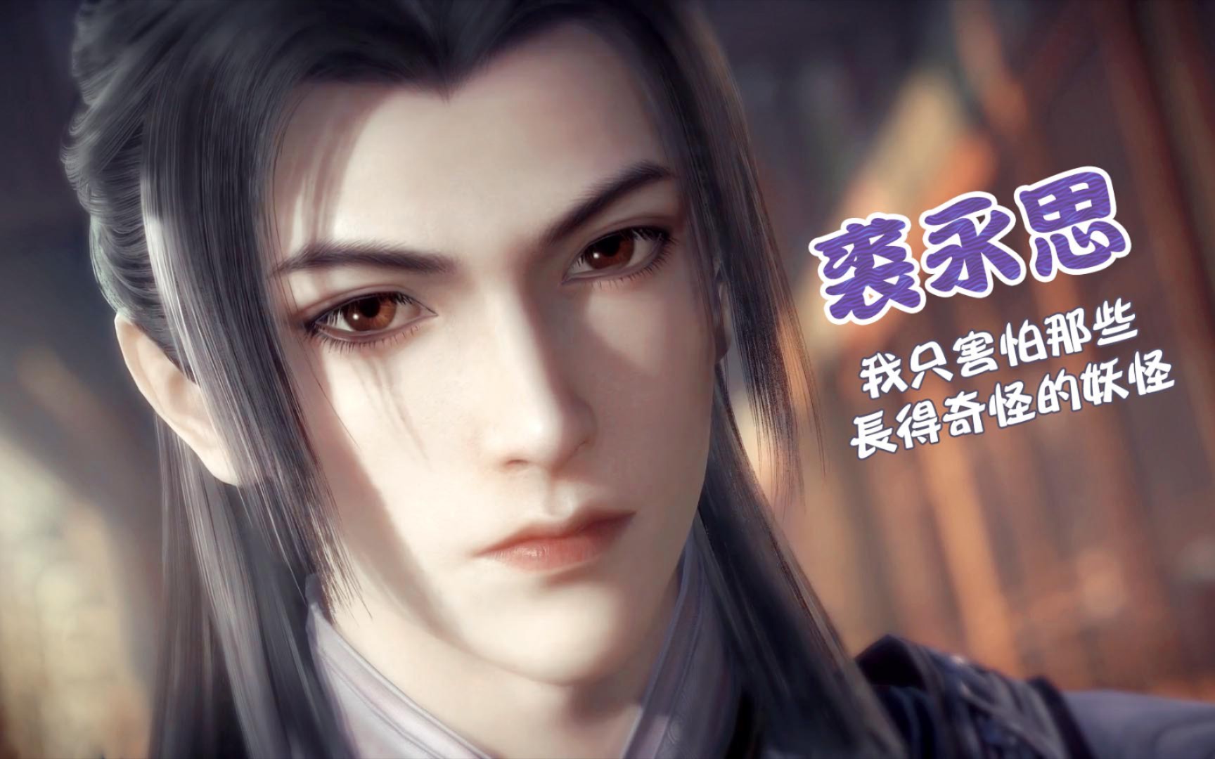 裘永思我只害怕那些长得奇怪的妖怪