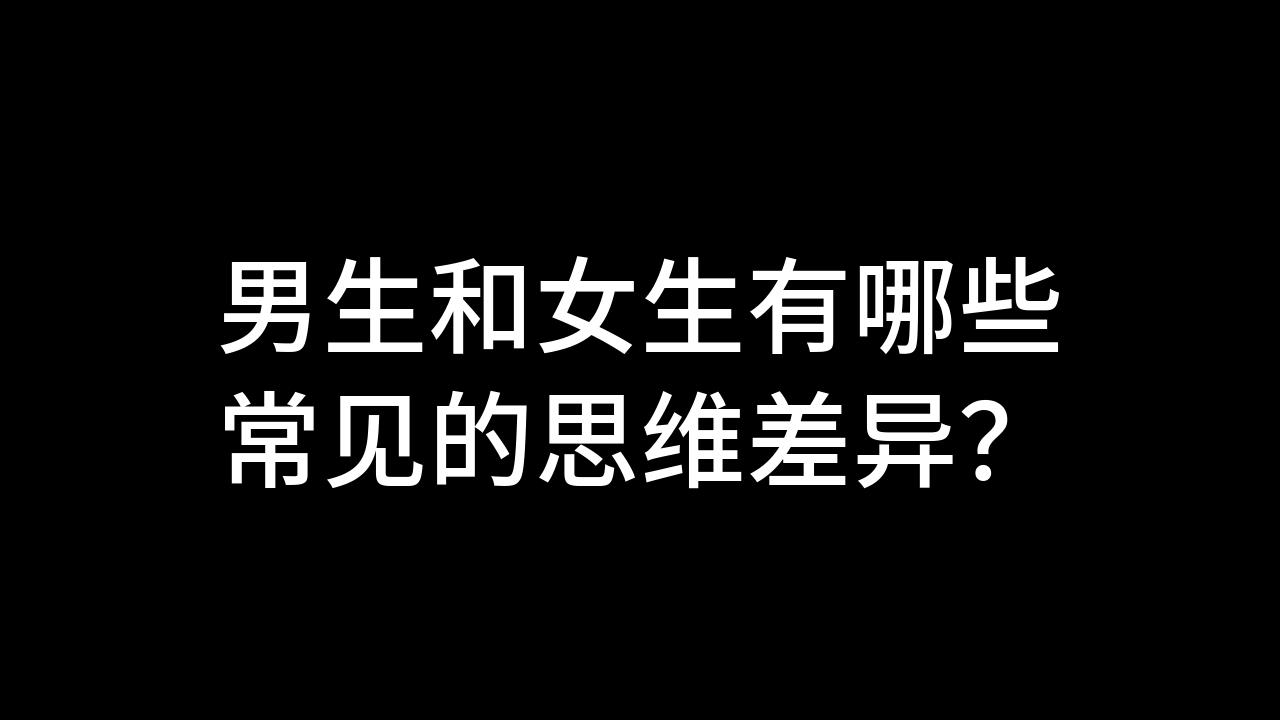 [图]男生和女生有哪些常见的思维差异？