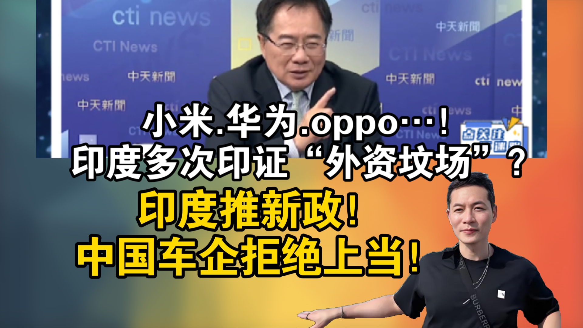 小米.华为.oppo…!印度多次印证“外资坟场”?印度推新政!中国车企拒绝上当!哔哩哔哩bilibili