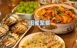 Download Video: 闺蜜来家里聚餐，做一大份麻辣香锅解解馋，这个季节的大闸蟹肥到冒油~