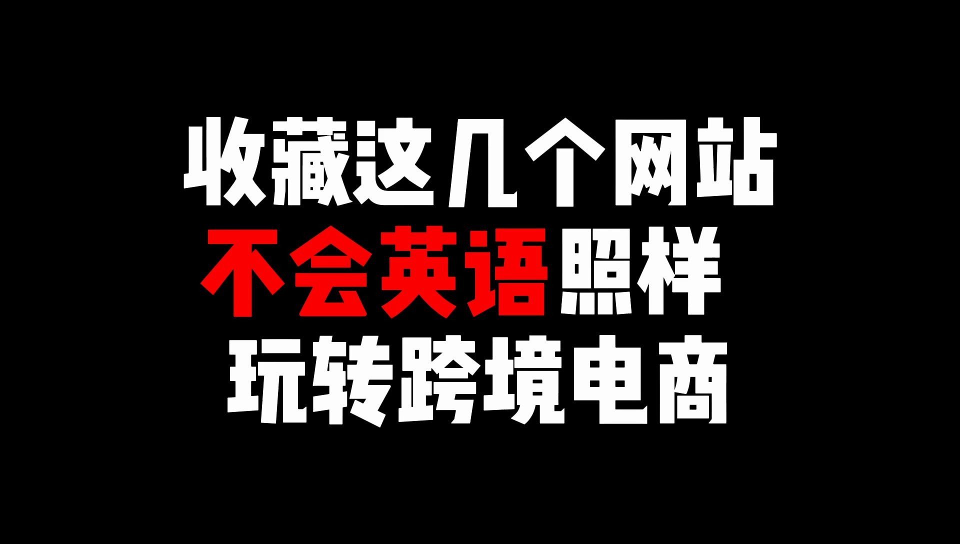 老Kay的电商500天  跨境电商小知识第十九期 :不会英语是否可以做跨境电商哔哩哔哩bilibili