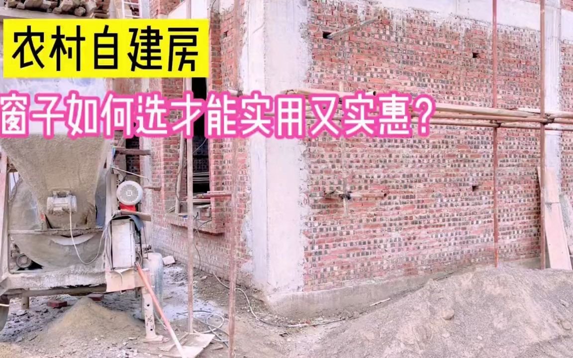 农村自建房,如何选窗子既实用又实惠?哔哩哔哩bilibili