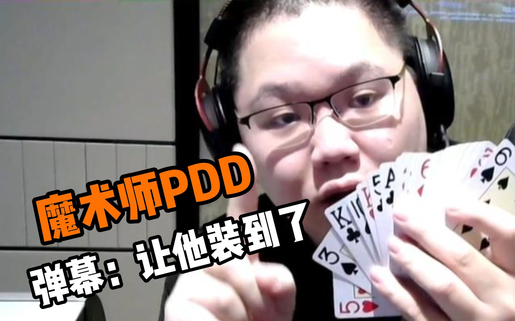 pdd表演魔术赚2万块!就连朱芳芳也被迫上交4888学费!