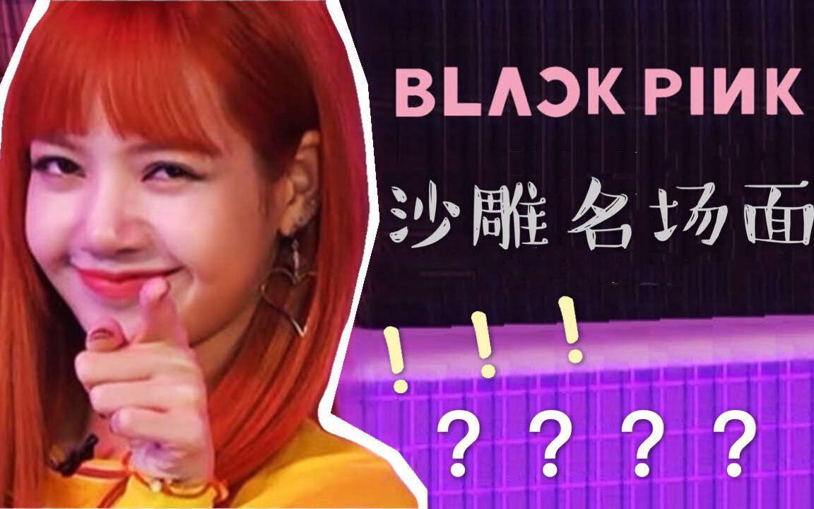 【blackpink沙雕名场面】每天一遍 远离抑郁