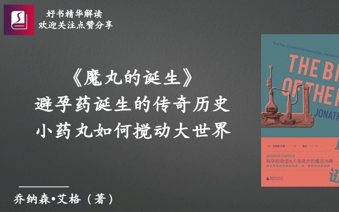 《魔丸的诞生》：避孕药诞生的传奇历史，小药丸如何搅动大世界？