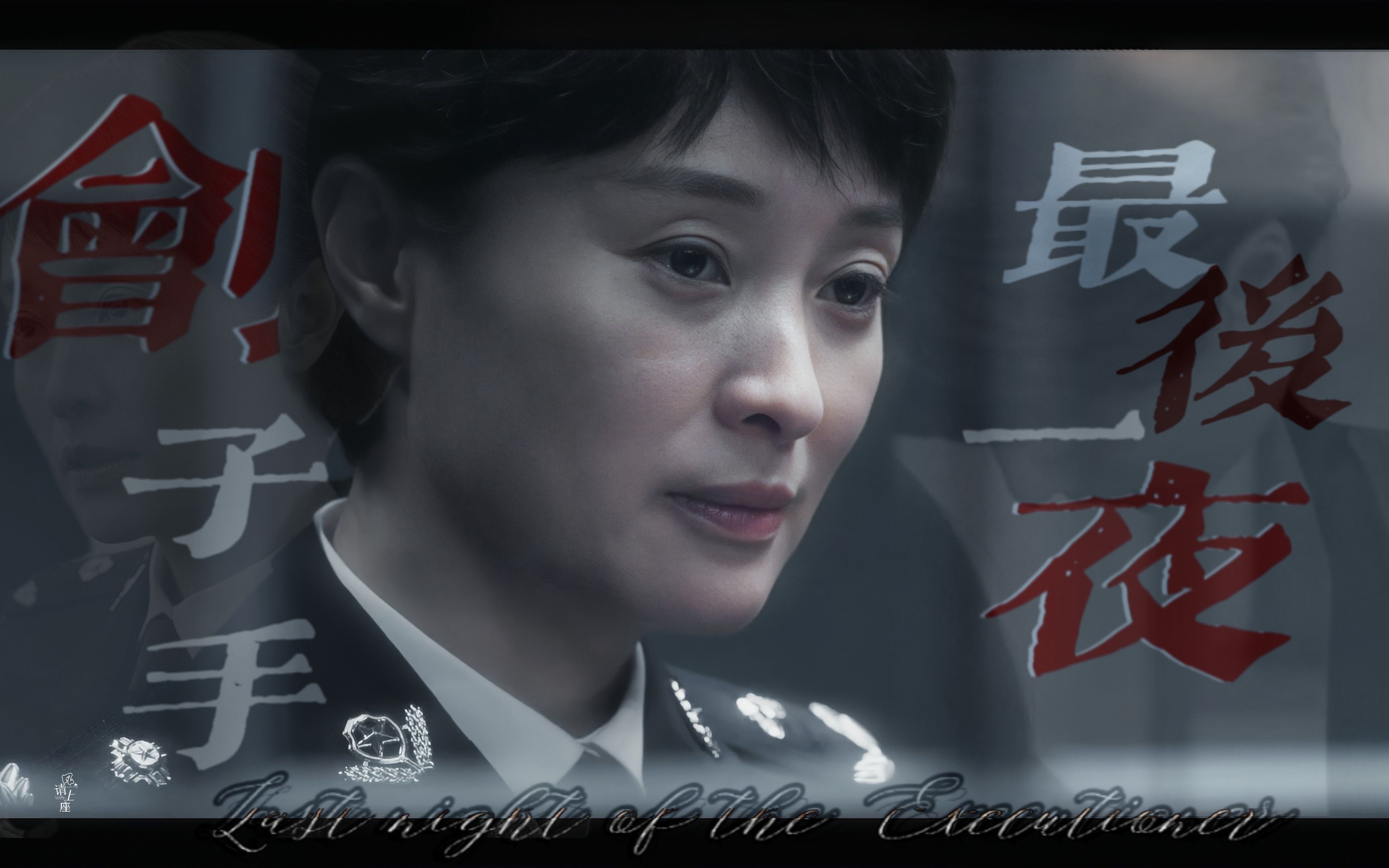 【吴越x贺芸】刽子手最后一夜