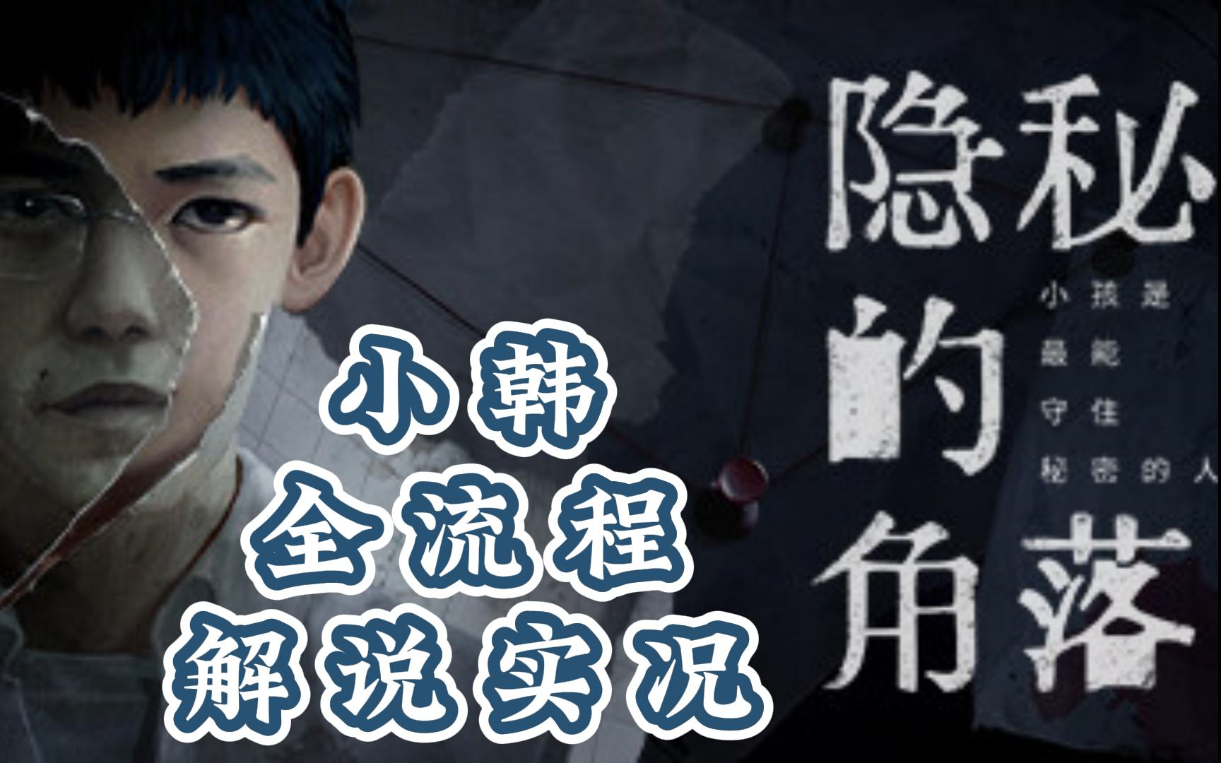 《隐秘的角落》正式版小韩全剧情流程实况解说!