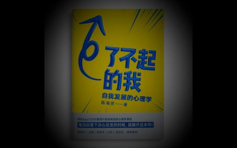 [图]【了不起的我】41 第五章（1）人生阶段：如何突破自我中心