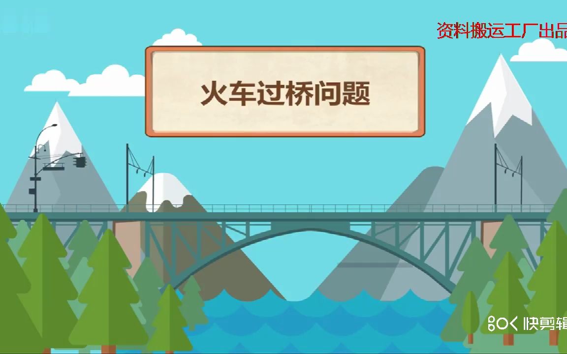 一个视频搞定火车过桥问题.学奥数原来很简单哔哩哔哩bilibili