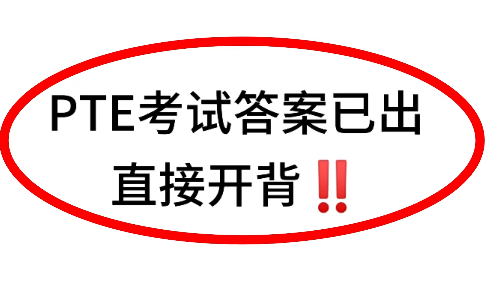 PTE考试57月大放水,死磕这些题直接上八炸!!!哔哩哔哩bilibili