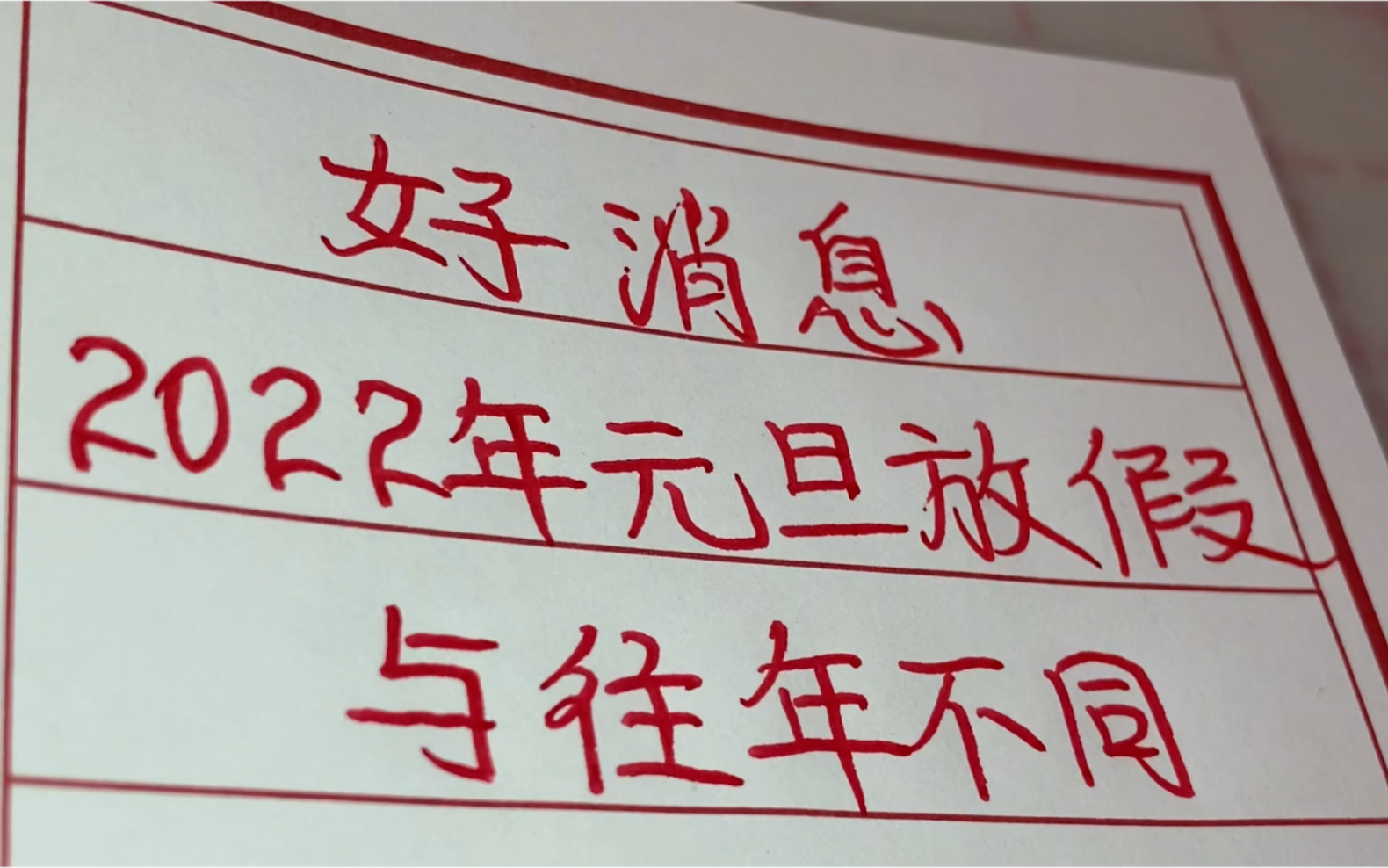 好消息!2022年元旦放假与往年不同,看看有什么不一样?值得了解哔哩哔哩bilibili