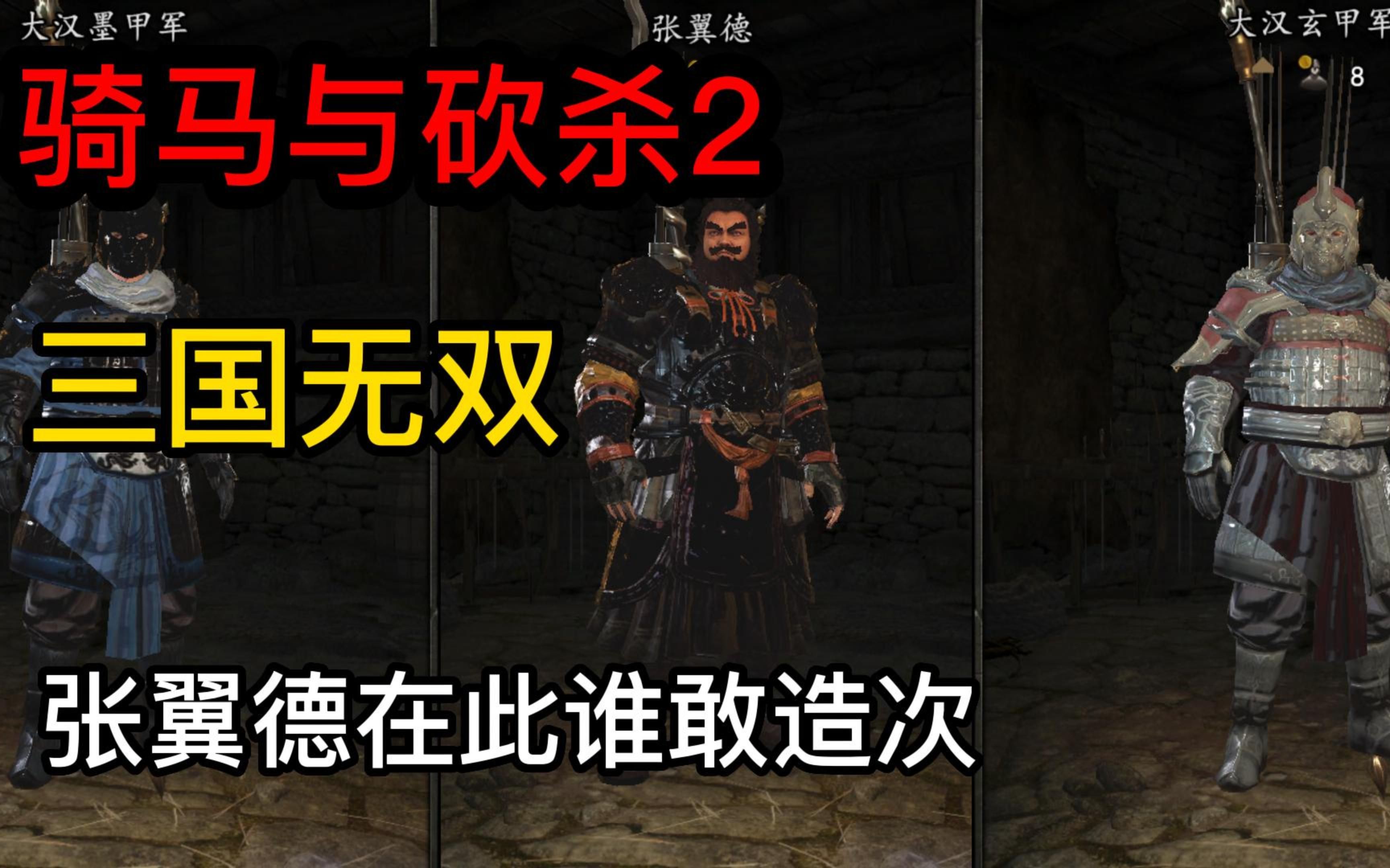 【骑砍2mod】三国无双模型首发骑马与砍杀