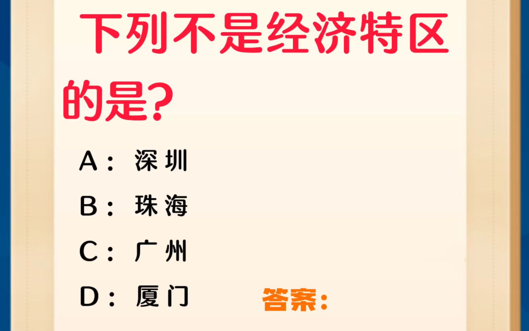 常识每日刷题:下列不是经济特区的是?哔哩哔哩bilibili