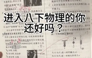 下载视频: 分水岭的八下物理，你被分到那边啦？