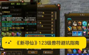 Tải video: 《新寻仙》新手玩家买123级兽符避坑指南⚆_⚆