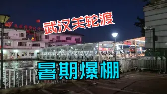 Télécharger la video: 这么多人坐轮渡都是为了看武汉夜景