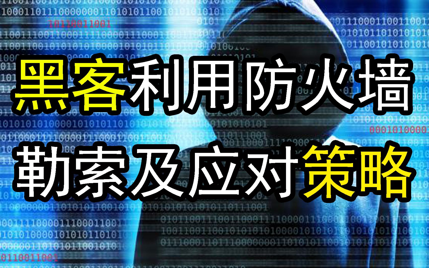 黑客利用国家级长城防火墙勒索的真实案例及应对策略,专业性较高哔哩哔哩bilibili