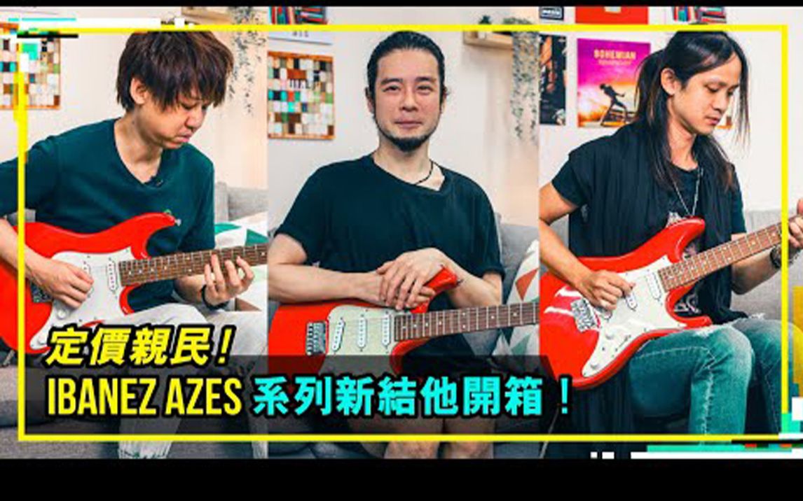 【电吉他评测】Ibanez AZES系列新结他开箱 通利琴行 Presents Bandaries哔哩哔哩bilibili