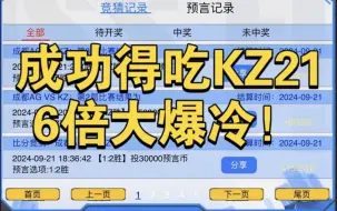 Tải video: 20币变500币！kz21六倍大爆冷成功得吃！