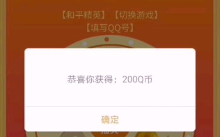 心悦俱乐部最新白嫖qb活动,最高可至300!哔哩哔哩bilibili