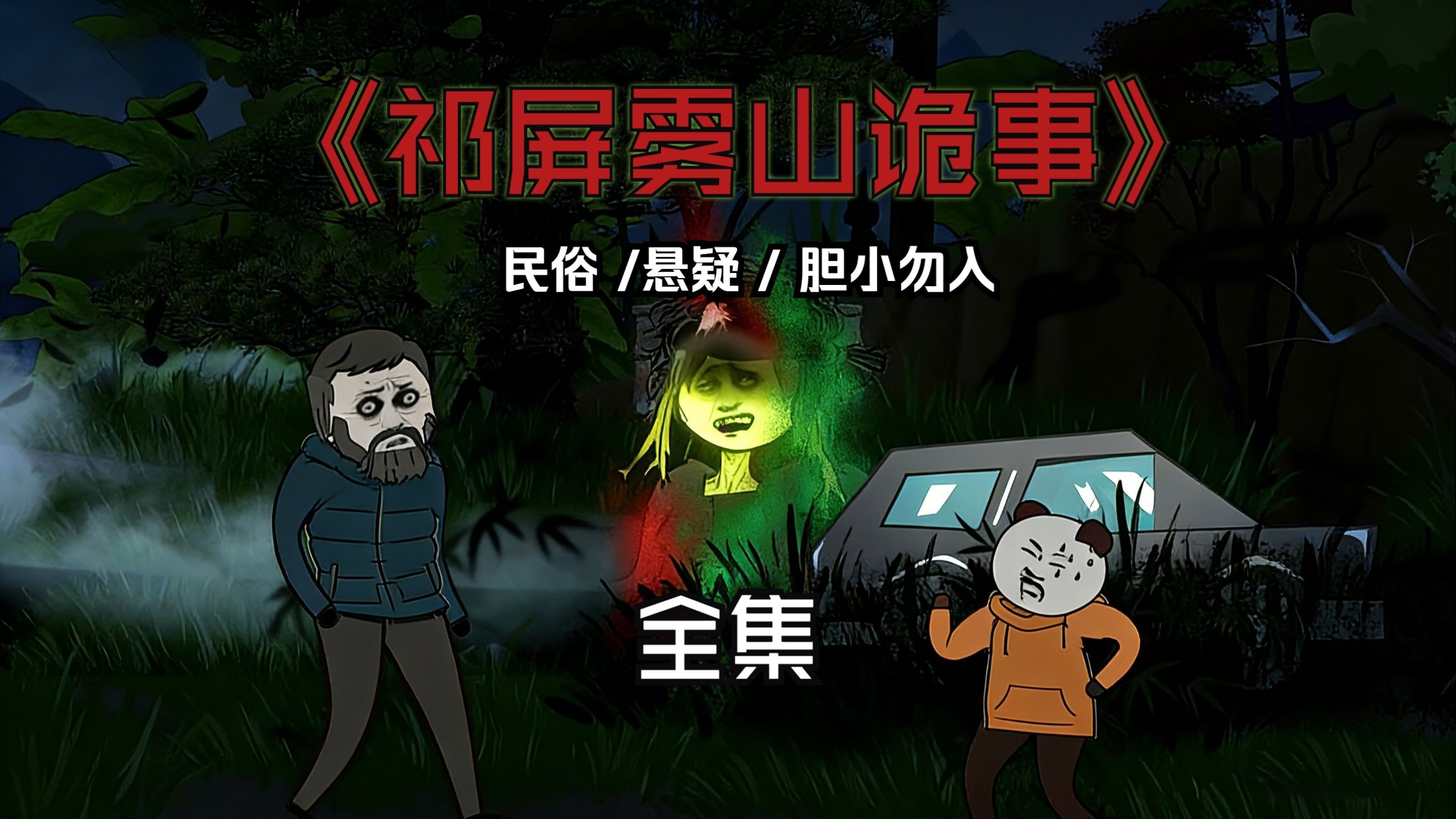 《祁屏雾山诡事》全集——民间怪谈系列