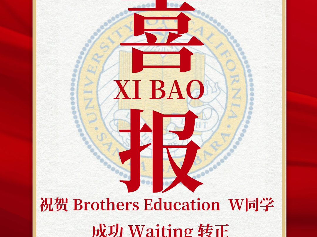 【brothers education 2024fall美国本科转正喜报】热烈祝贺我们be的w